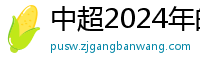 中超2024年的赛程